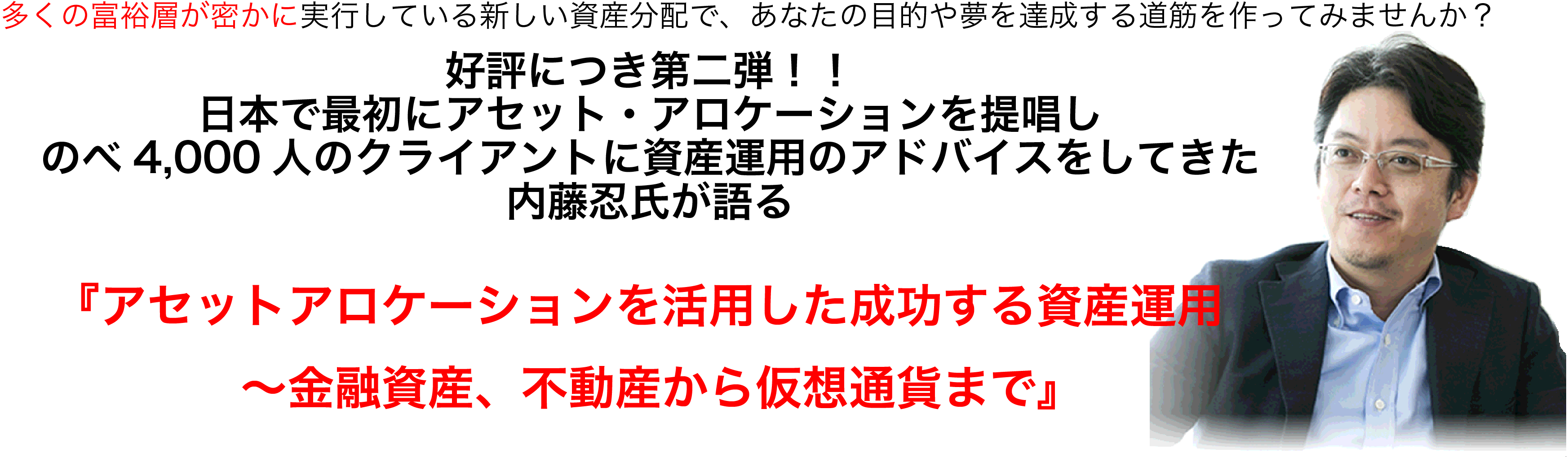 好評につき再度開催！内藤忍氏が語る『アセットアロケーション』セミナー